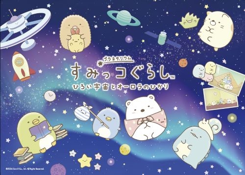 すみっコぐらし　ひろい宇宙とオーロラのひかり