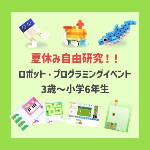 夏休み自由研究！ロボット・プログラミング特別イベント＠港区六本木