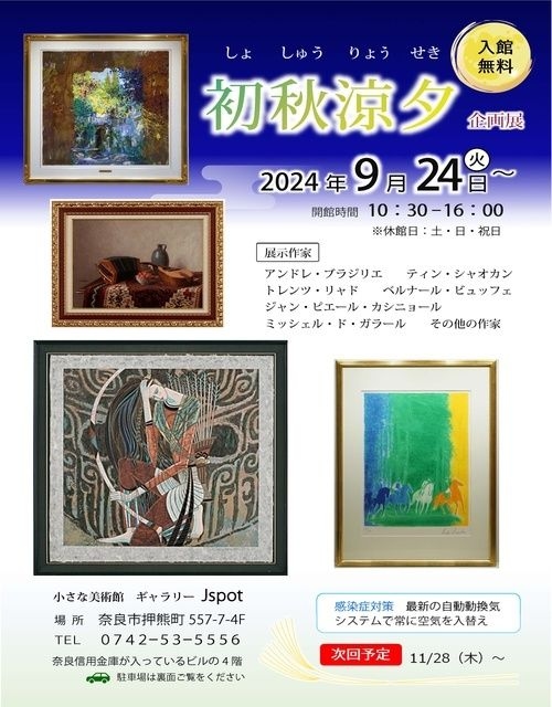 企画展　初秋涼夕（しょしゅうりょうせき）