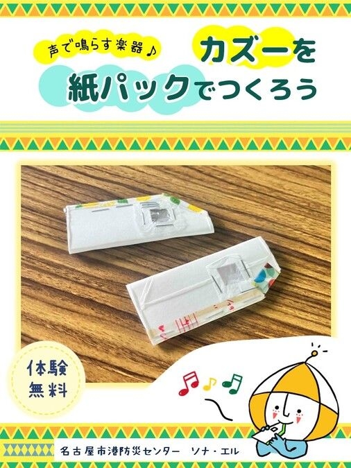 定例ぼうさい教室「声で鳴らす楽器♪カズーを紙パックでつくろう」