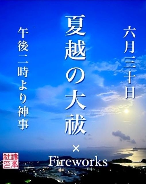 津峯神社 夏越大祓 × Fireworks