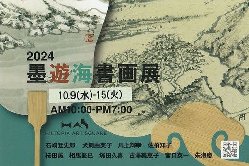 2024 墨遊海書画展