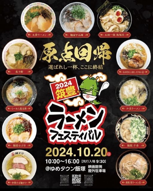 筑豊ラーメンフェスティバル2024