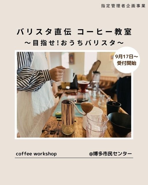 バリスタ直伝！コーヒー教室