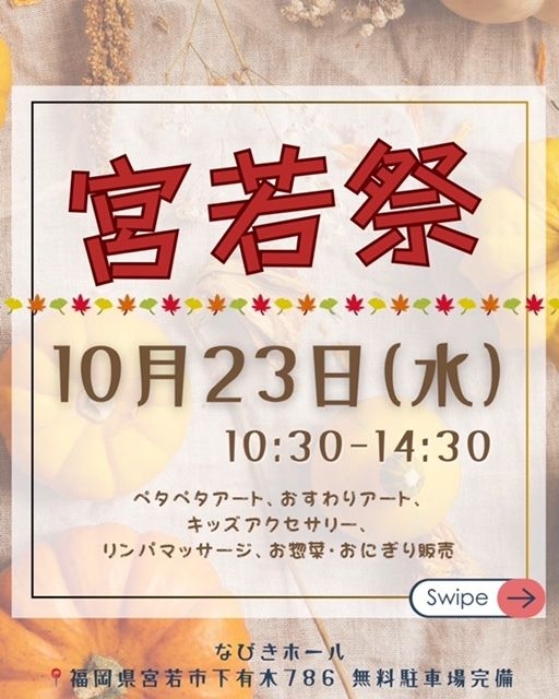 10/23（水曜日）　ママとベビーとキッズも楽しい　宮若マルシェ