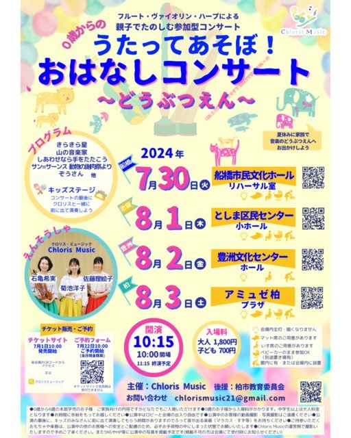 親子で『うたってあそぼ！おはなしコンサート〜どうぶつえん〜』（池袋公演）