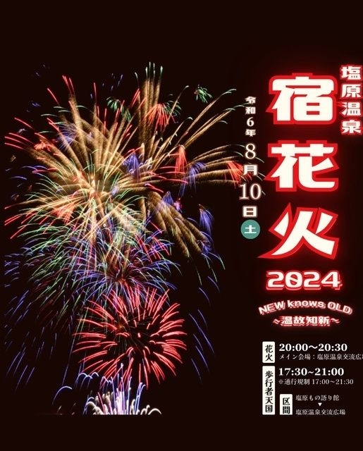 塩原温泉宿花火2024