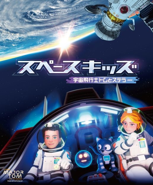 プラネタリウム夏番組「スペースキッズ　宇宙飛行士トムとステラ」