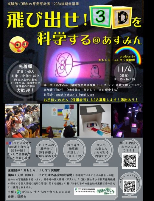 飛び出せ！3Dを科学する20241104