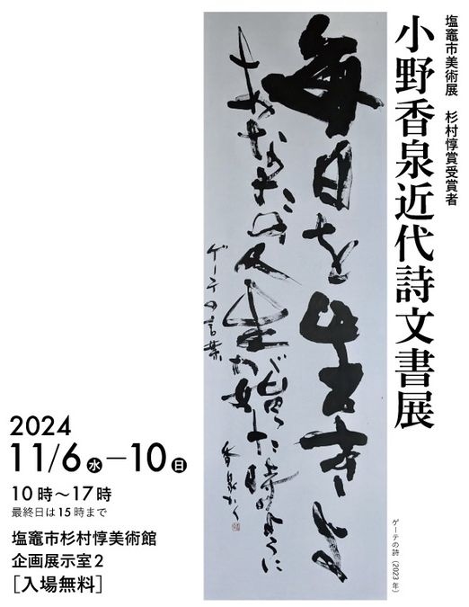 塩竈市美術展　杉村惇賞受賞者　小野香泉近代詩文書展