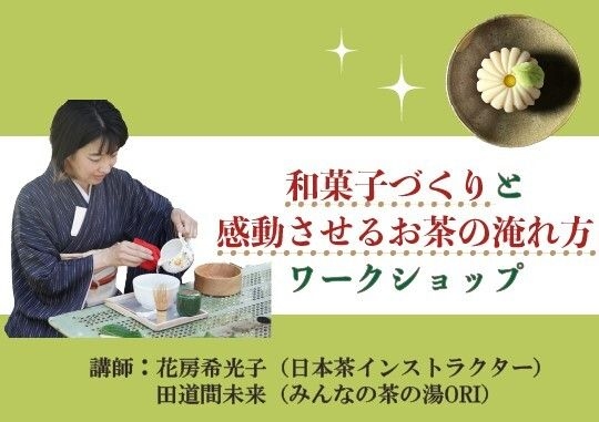 和菓子づくりと感動させるお茶の淹れ方ワークショップ