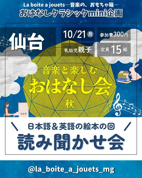 おはなしクラシックmini「音楽と楽しむおはなし会」10月