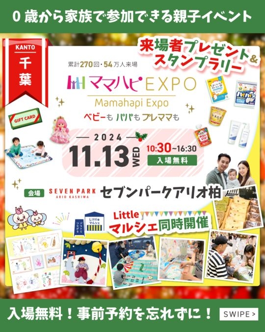 11/13（水）ママハピＥＸＰＯ＠セブンパークアリオ柏