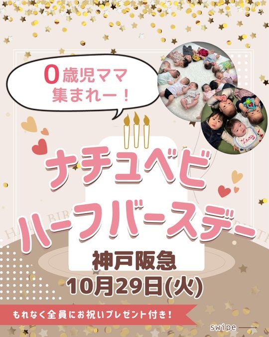 10/29【神戸阪急】ハーフバースデーイベント