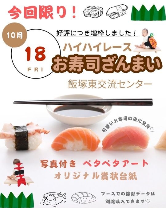 10/18(金曜日）飯塚市で開催　撮影会　手形アート　はいはいレース