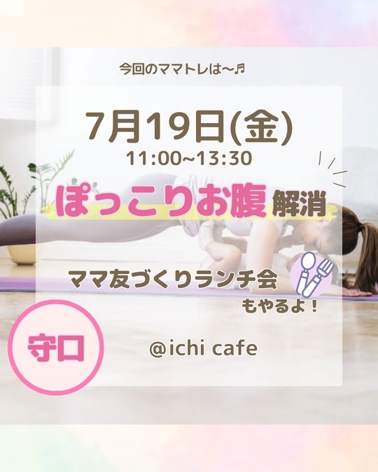 親子で楽しむ産後トレー二ング ＆ ランチ会【＠ichi cafe】