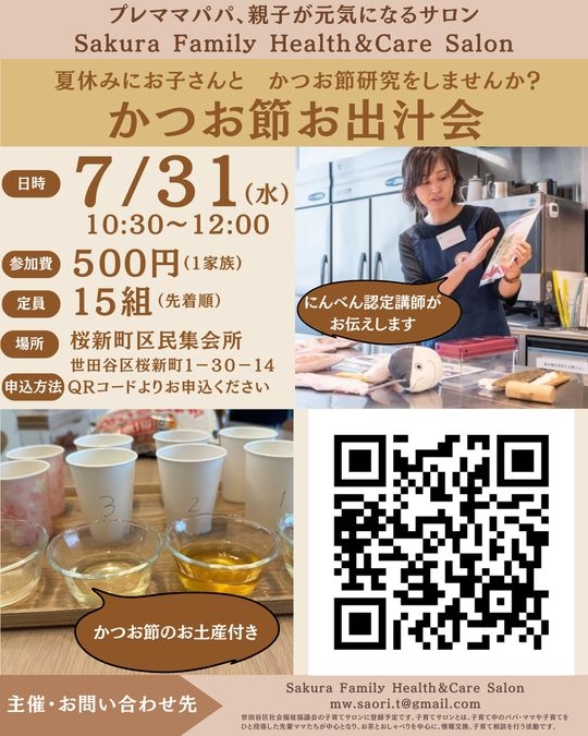 【7/31@桜新町】かつお節研究をしてみませんか？かつお節お出汁会