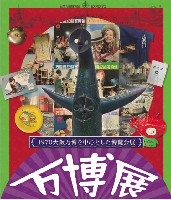 万博展～1970大阪万博を中心とした博覧会展～