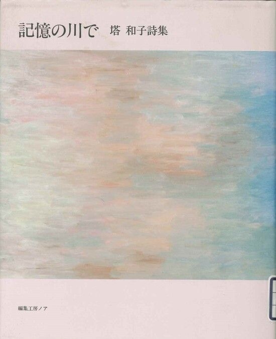 内側から広がる言葉ー塔和子『記憶の川で』