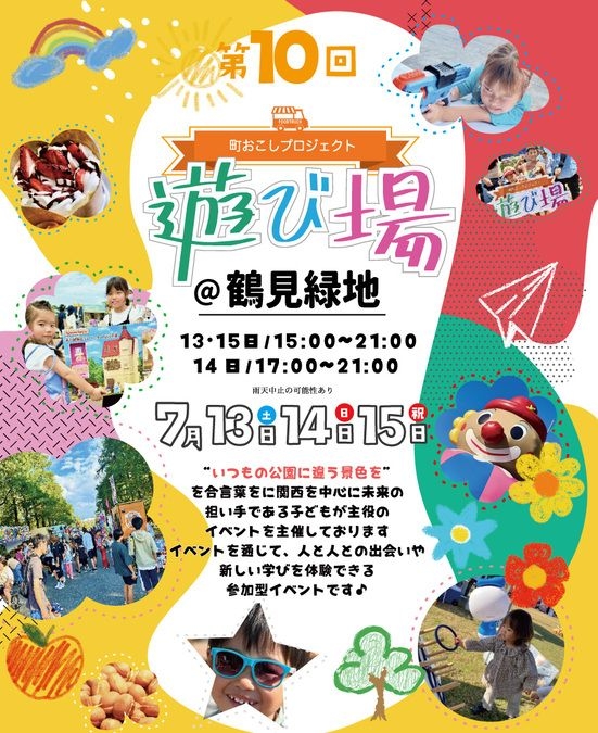 7/13・14・15　キッチンカー＆こども縁日 遊び場@鶴見