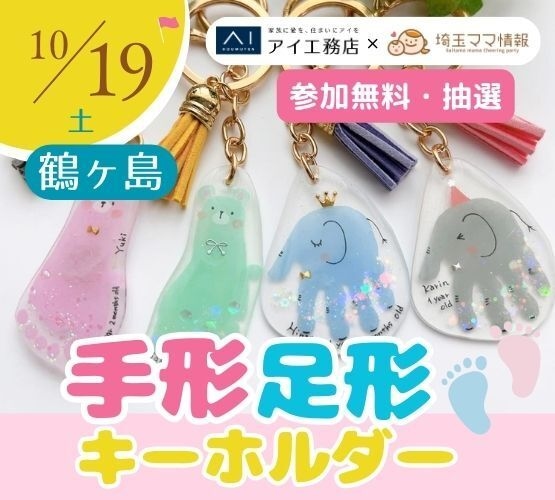 抽選/参加費無料！手形足形のかわいい動物モチーフのキーホルダー