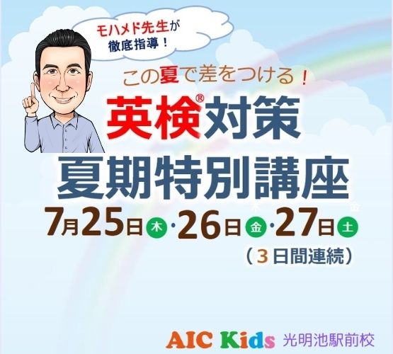 【光明池駅前】「この夏で差をつける！」英検対策 夏期特別講座