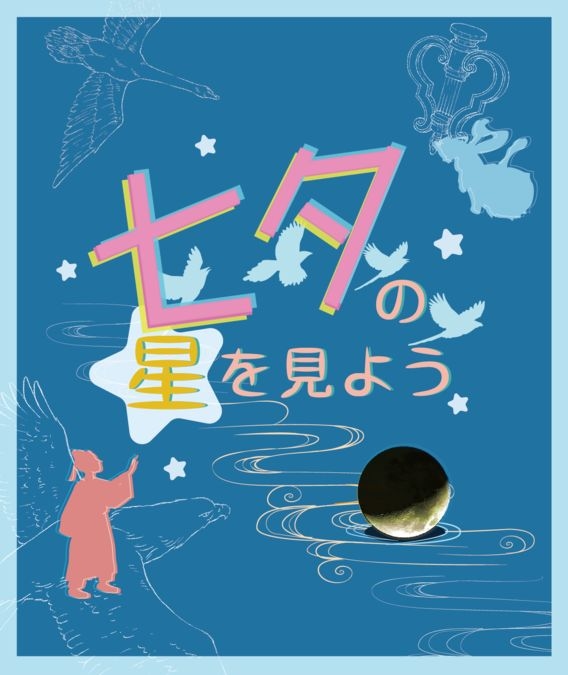 七夕の星を見よう