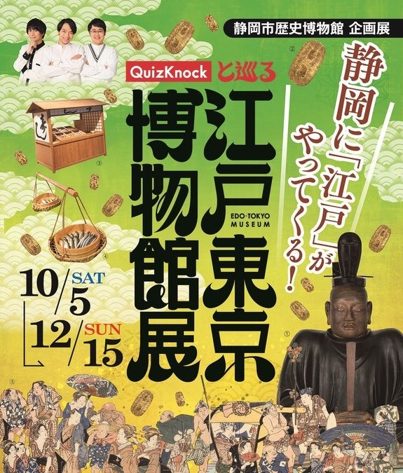 QuizKnockと巡る江戸東京博物館展