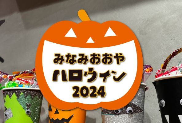 みんなでつくろう みなみおおや ハロウィン2024