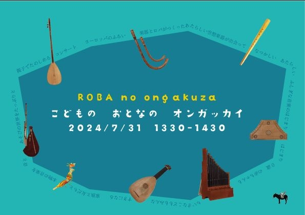 親子で楽しむコンサート「こどものおとなのオンガッカイ」