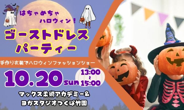 【つくば竹園】はちゃめちゃハロウィン！ゴーストドレスパーティー