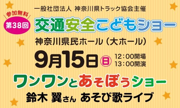 第38回交通安全こどもショー