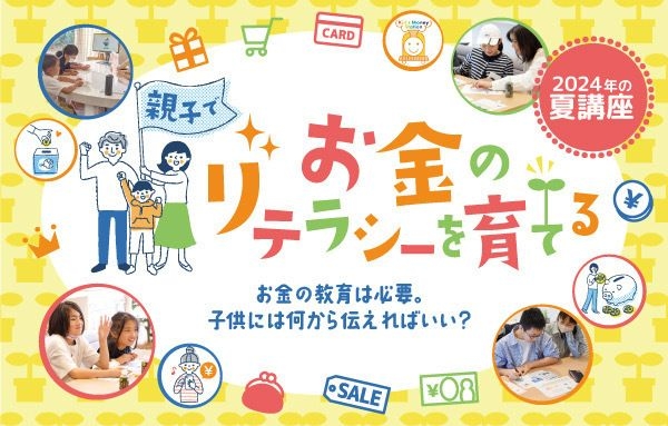 KMS夏講座・神戸一わかりやすい！親子で遊んで学ぼう「世界のお金」