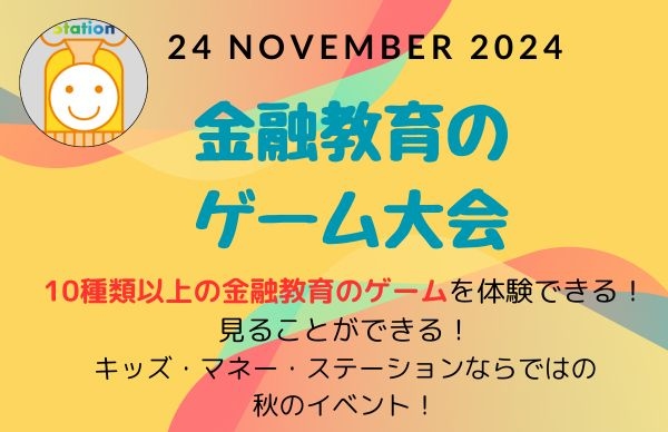 【東京】キッズマネーステーション「金融教育のゲーム勉強会」