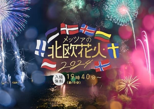 メッツァの北欧花火2024