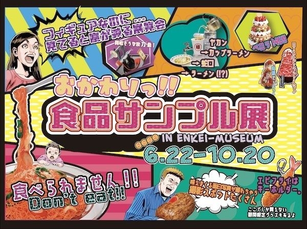 特別展「おかわり！食品サンプル展」