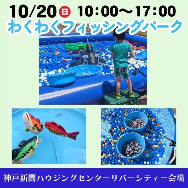 10/20(日)わくわくフィッシングパーク