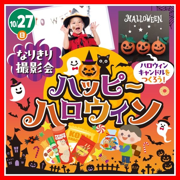 10/27(日) 🎃🦇ハッピーハロウィン👻🎃