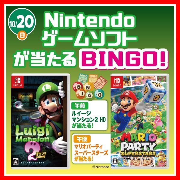 10/20(日) Nintendoゲームソフトが当たるBINGO！