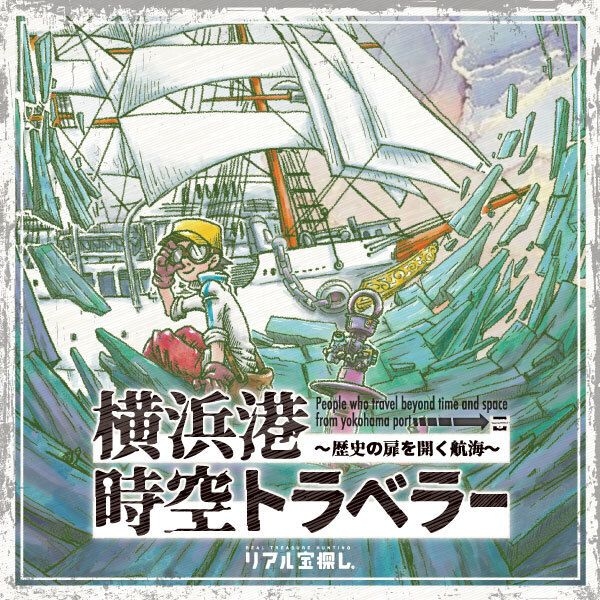 謎解きイベント「横浜港時空トラベラー」