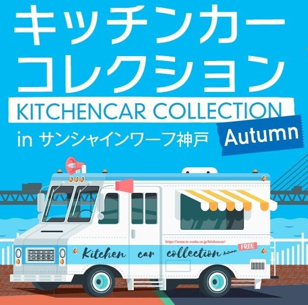 キッチンカーコレクション サンシャインワーフ神戸2024Autumn