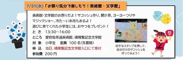 お祭り気分で楽しもう！美術館・文学館