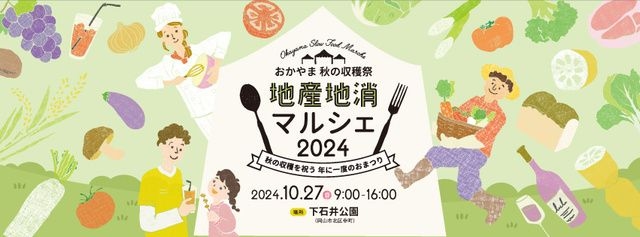 おかやま秋の収穫祭　地産地消マルシェ2024