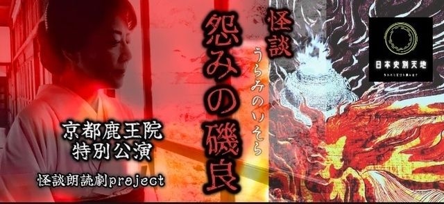 怪談朗読劇project  京都鹿王院 特別公演　怪談「怨みの磯良」