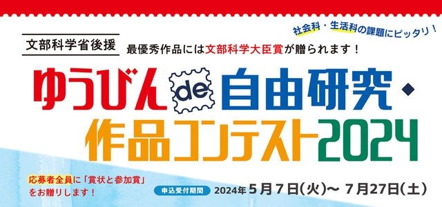 ゆうびんde自由研究・作品コンテスト2024