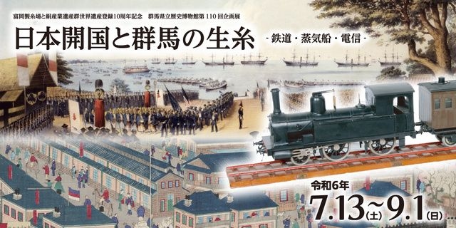 第110回企画展「日本開国と群馬の生糸ー鉄道・蒸気船・電信ー」