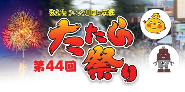 第44回たたら祭り