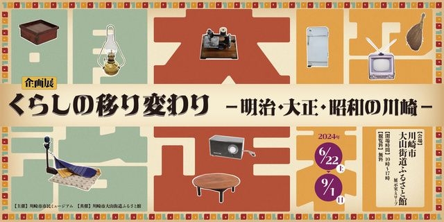 くらしの移り変わり ー明治・大正・昭和の川崎ー