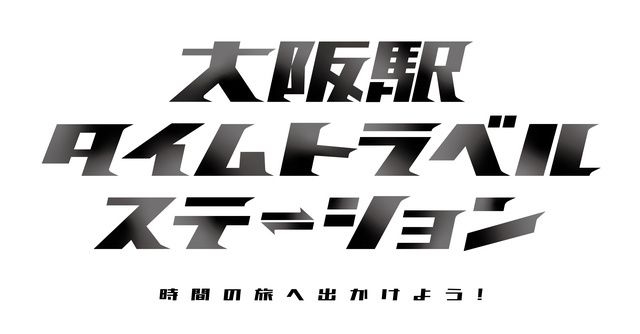 大阪駅タイムトラベルステーション～時間の旅へ出かけよう！～