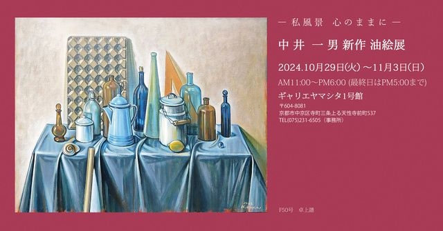 中井一男　新作油絵展　私風景心のままに